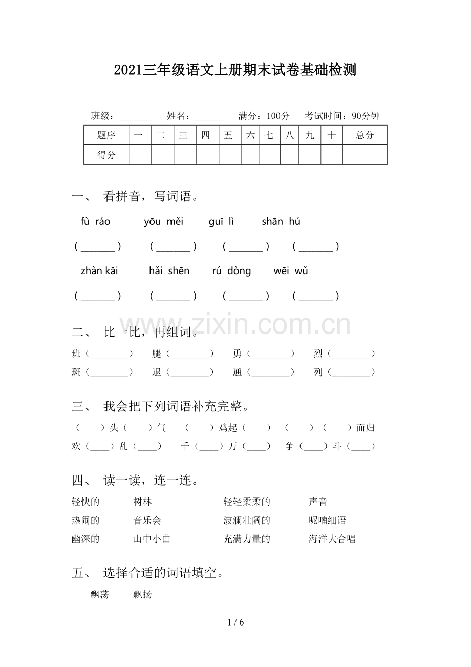 2021三年级语文上册期末试卷基础检测.doc_第1页
