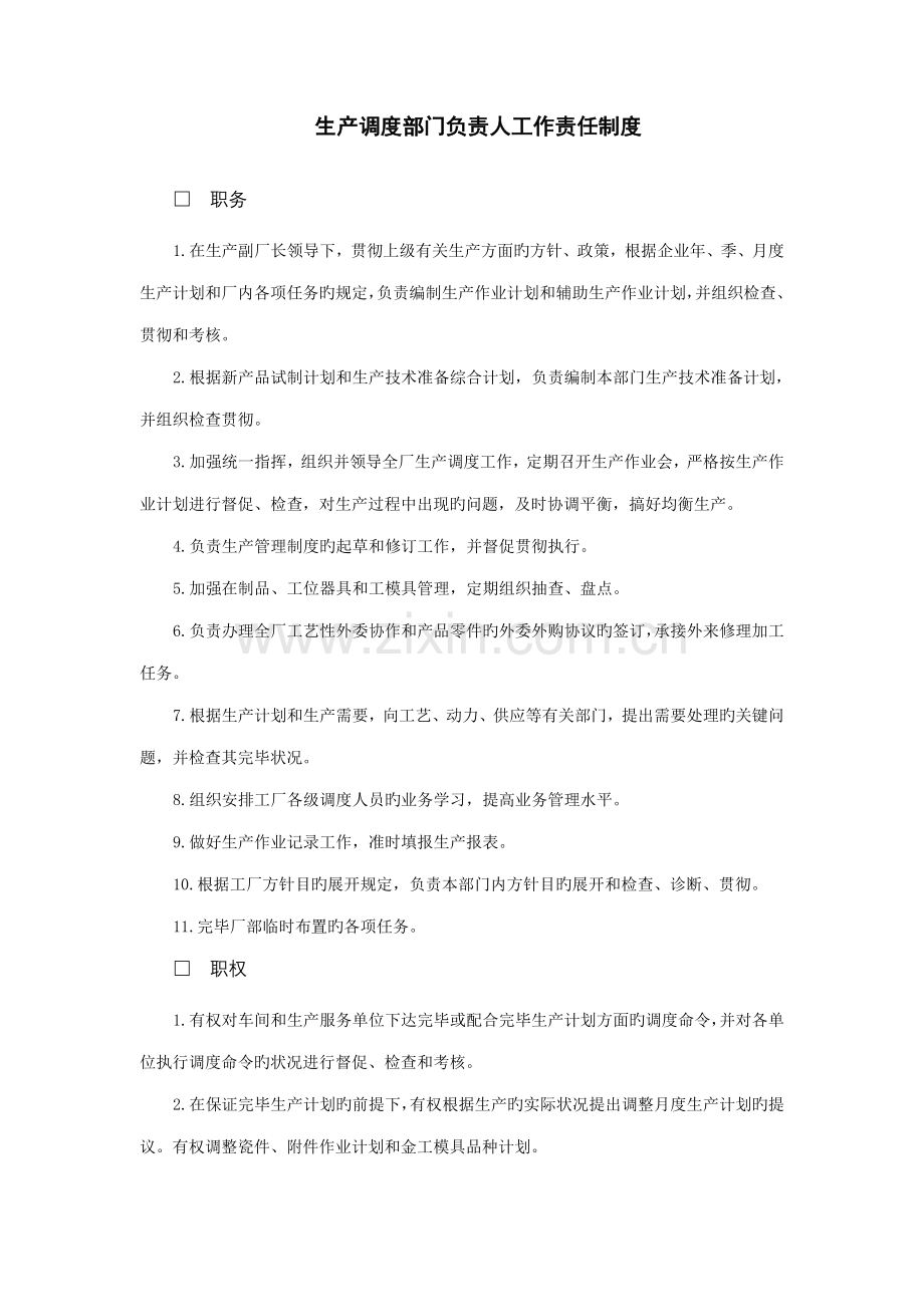 生产调度部门工作责任制度.doc_第1页