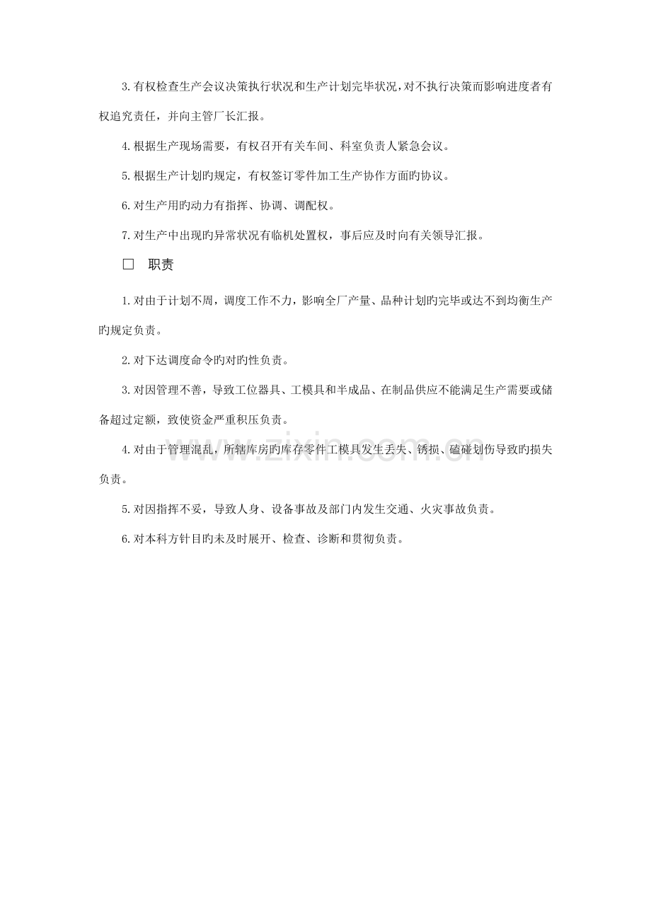 生产调度部门工作责任制度.doc_第2页
