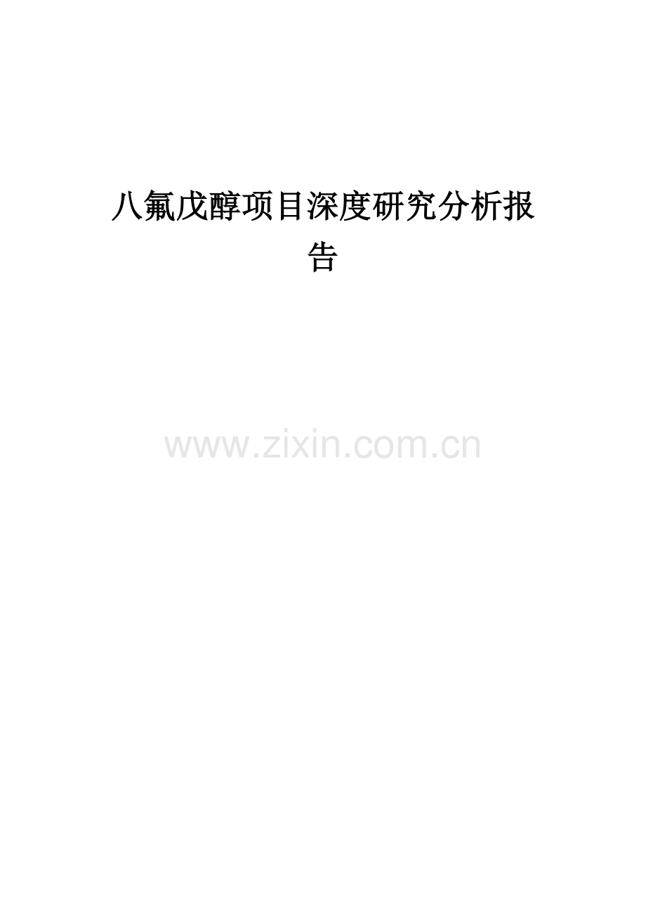 2024年八氟戊醇项目深度研究分析报告.docx_第1页