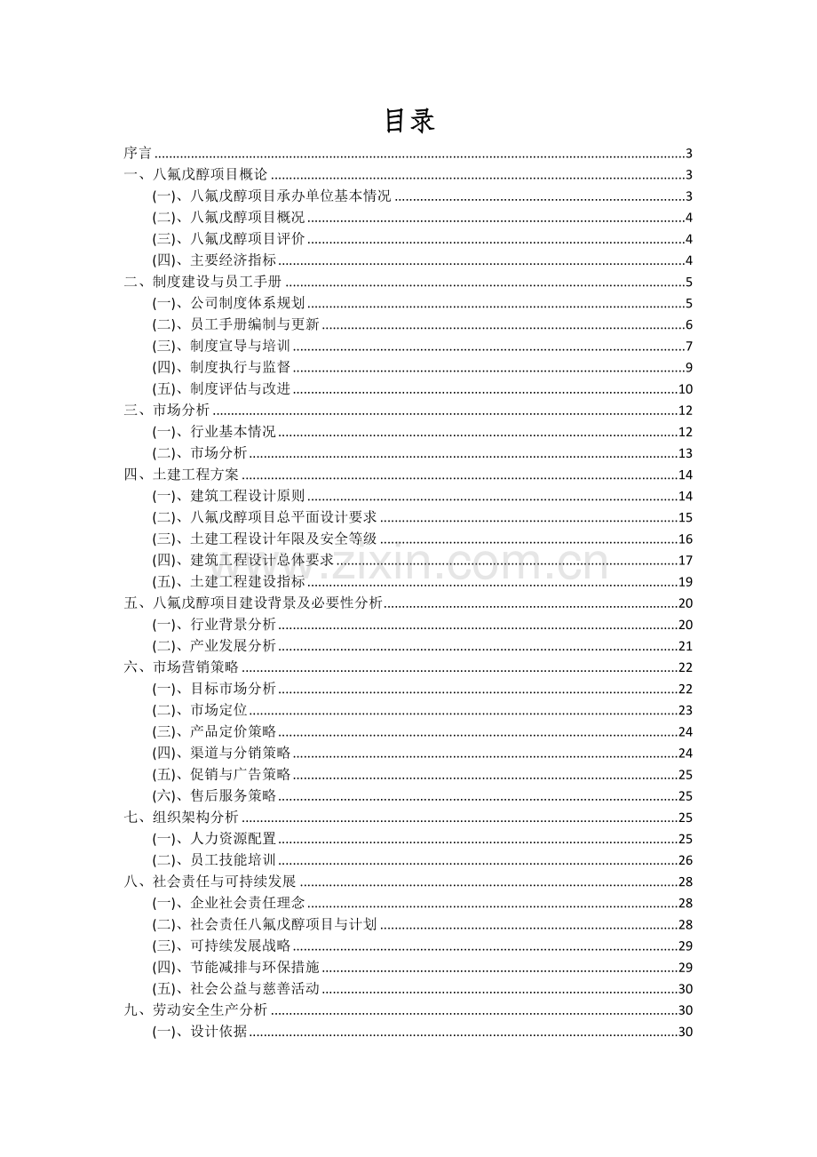 2024年八氟戊醇项目深度研究分析报告.docx_第2页