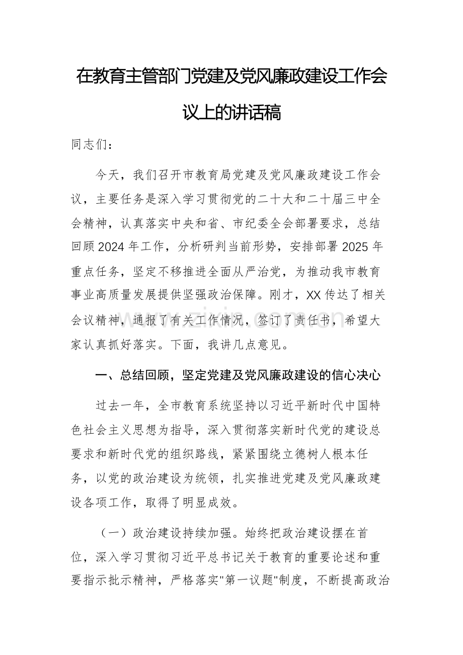 在教育主管部门党建及党风廉政建设工作会议上的讲话稿.docx_第1页