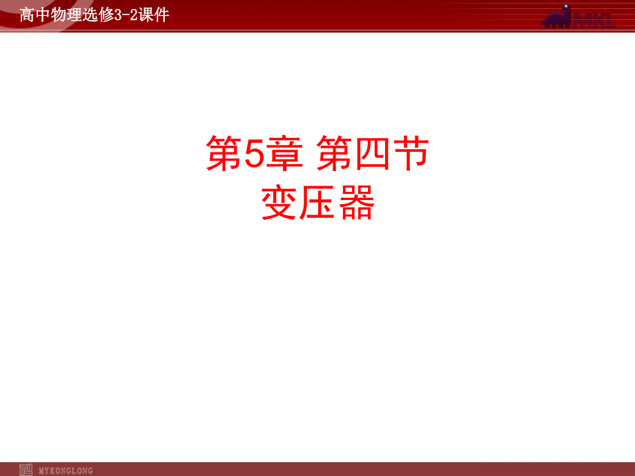 人教版物理选修3-2-第5章第4节-变压器.pptx_第1页