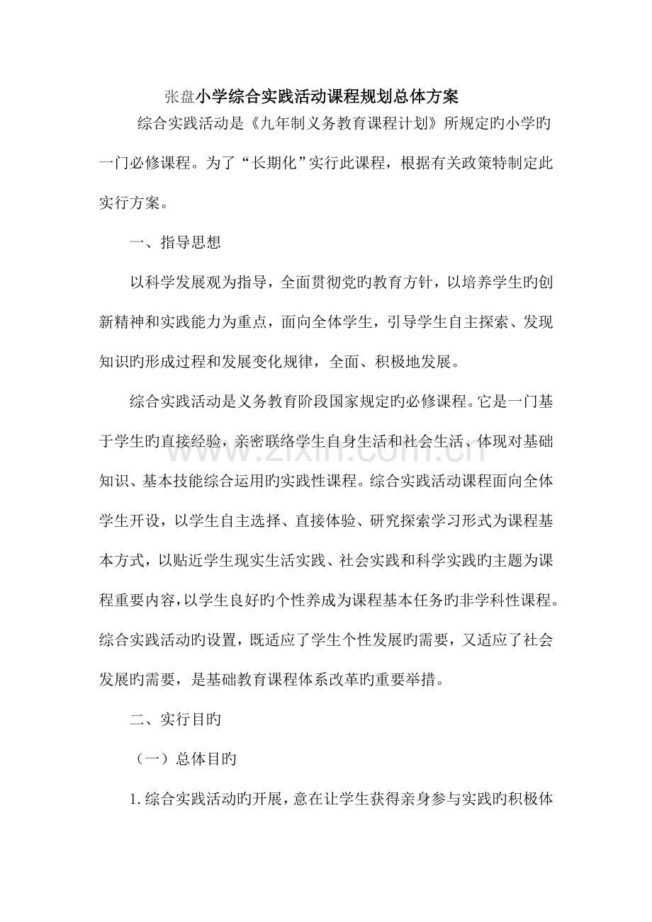 学校综合实践活动课程实施方案.doc_第1页