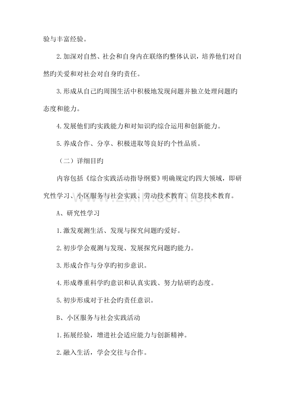学校综合实践活动课程实施方案.doc_第2页