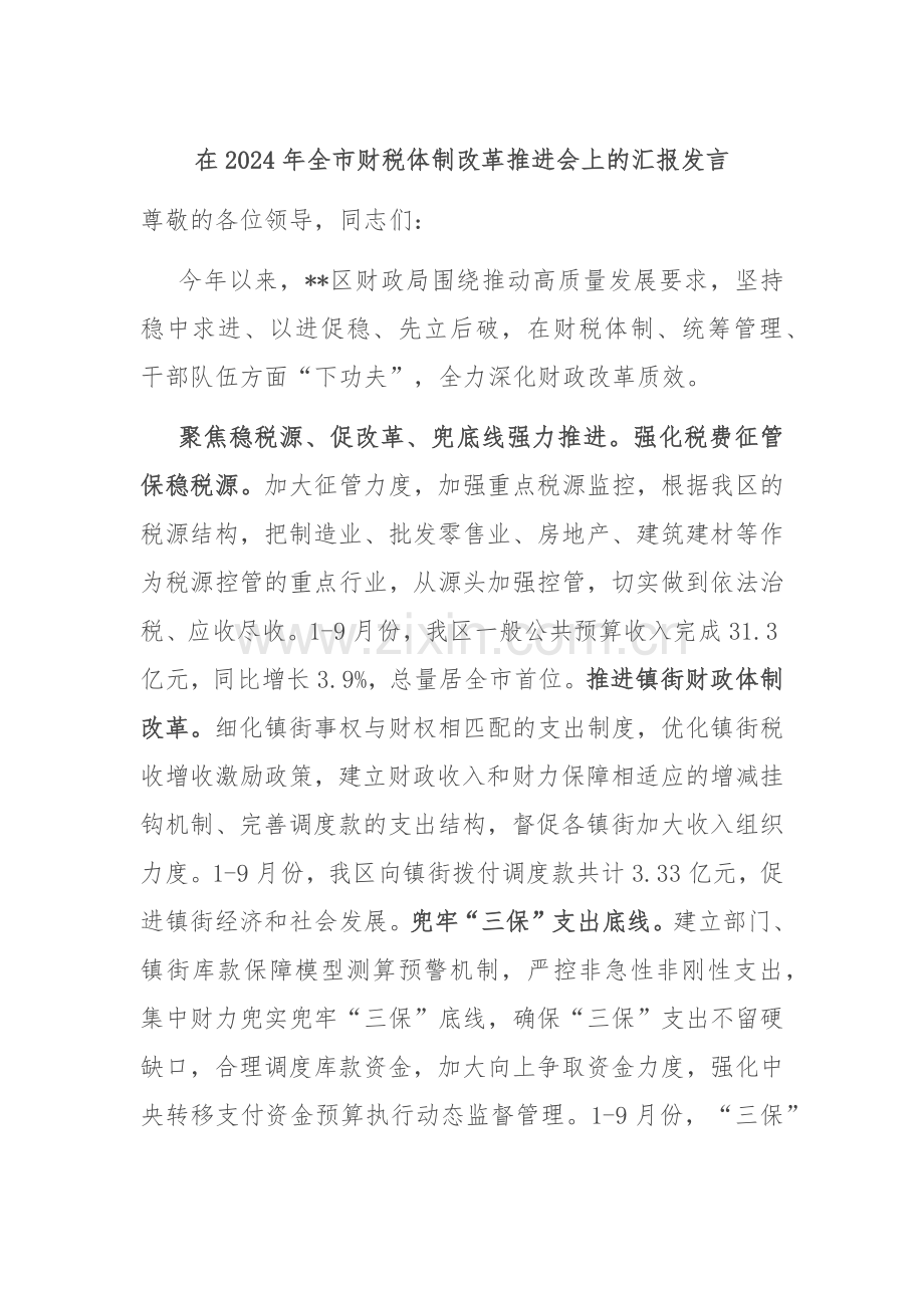 在2024年全市财税体制改革推进会上的汇报发言.docx_第1页