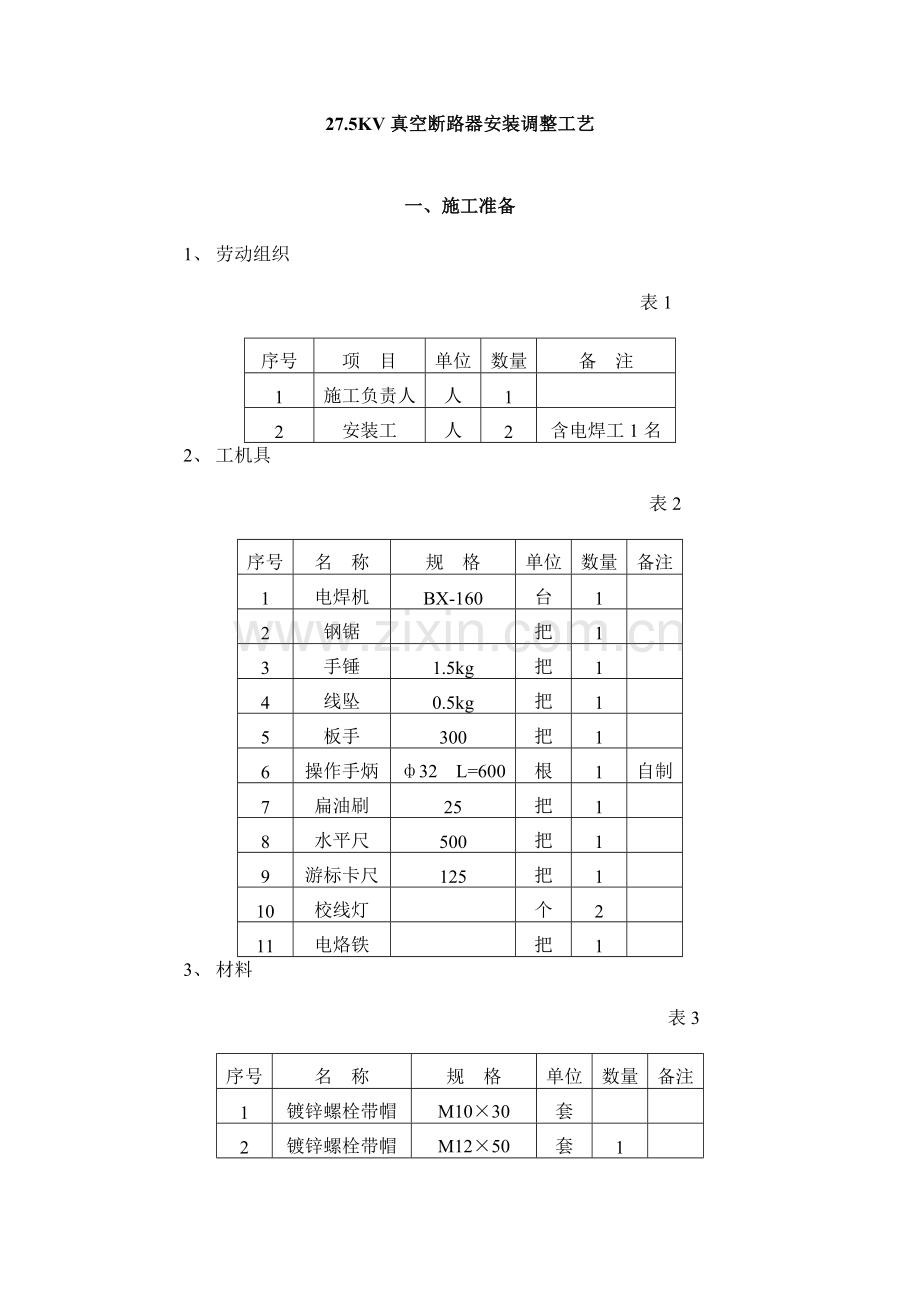 真空断路器安装调整工艺.doc_第1页