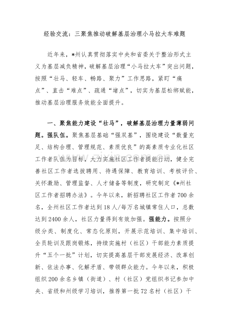 经验交流：三聚焦推动破解基层治理小马拉大车难题.docx_第1页
