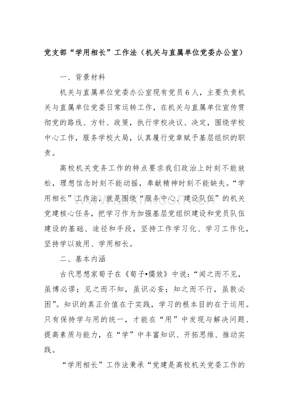 党支部“学用相长”工作法（机关与直属单位党委办公室）.docx_第1页