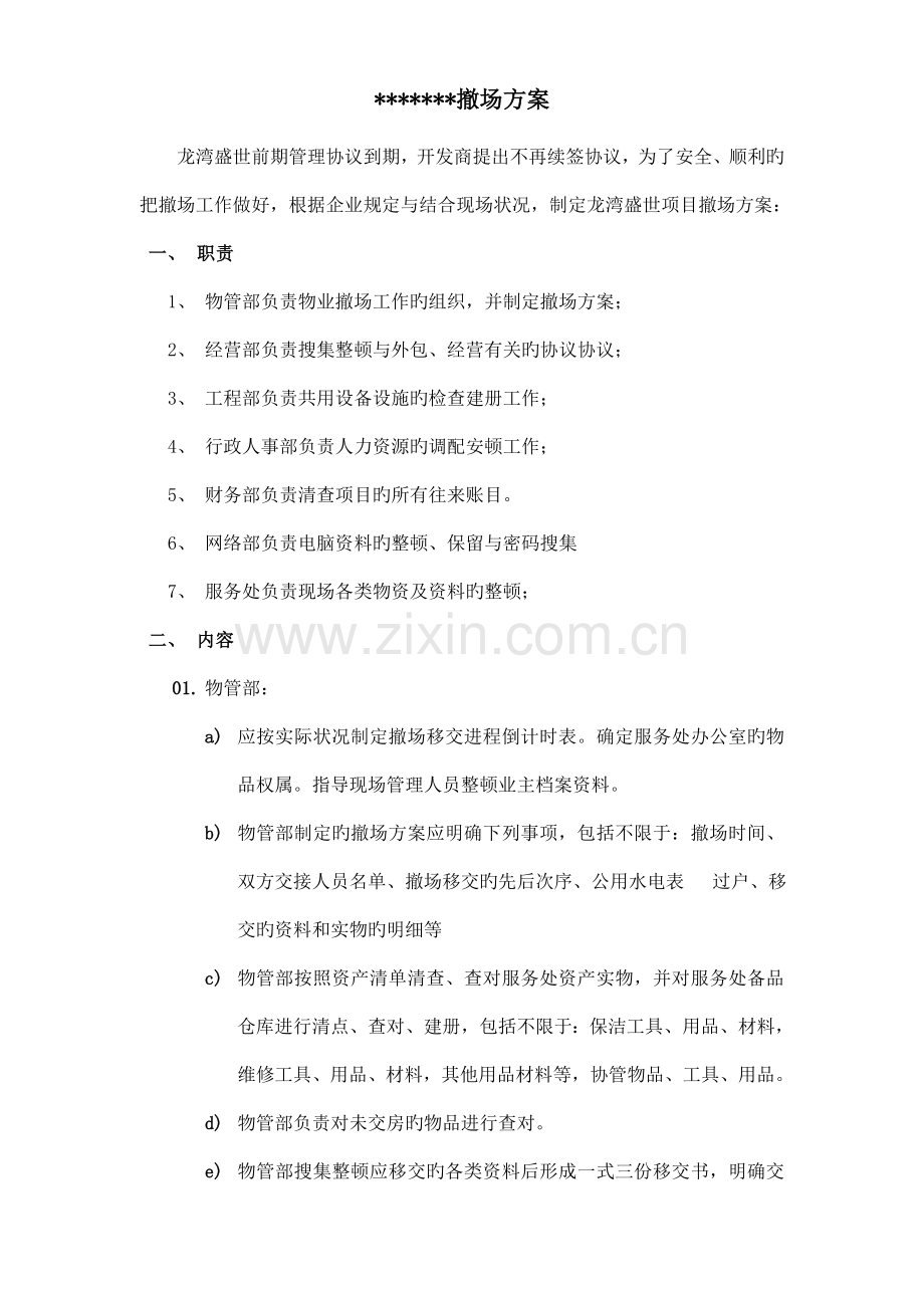 撤场方案新版.doc_第1页