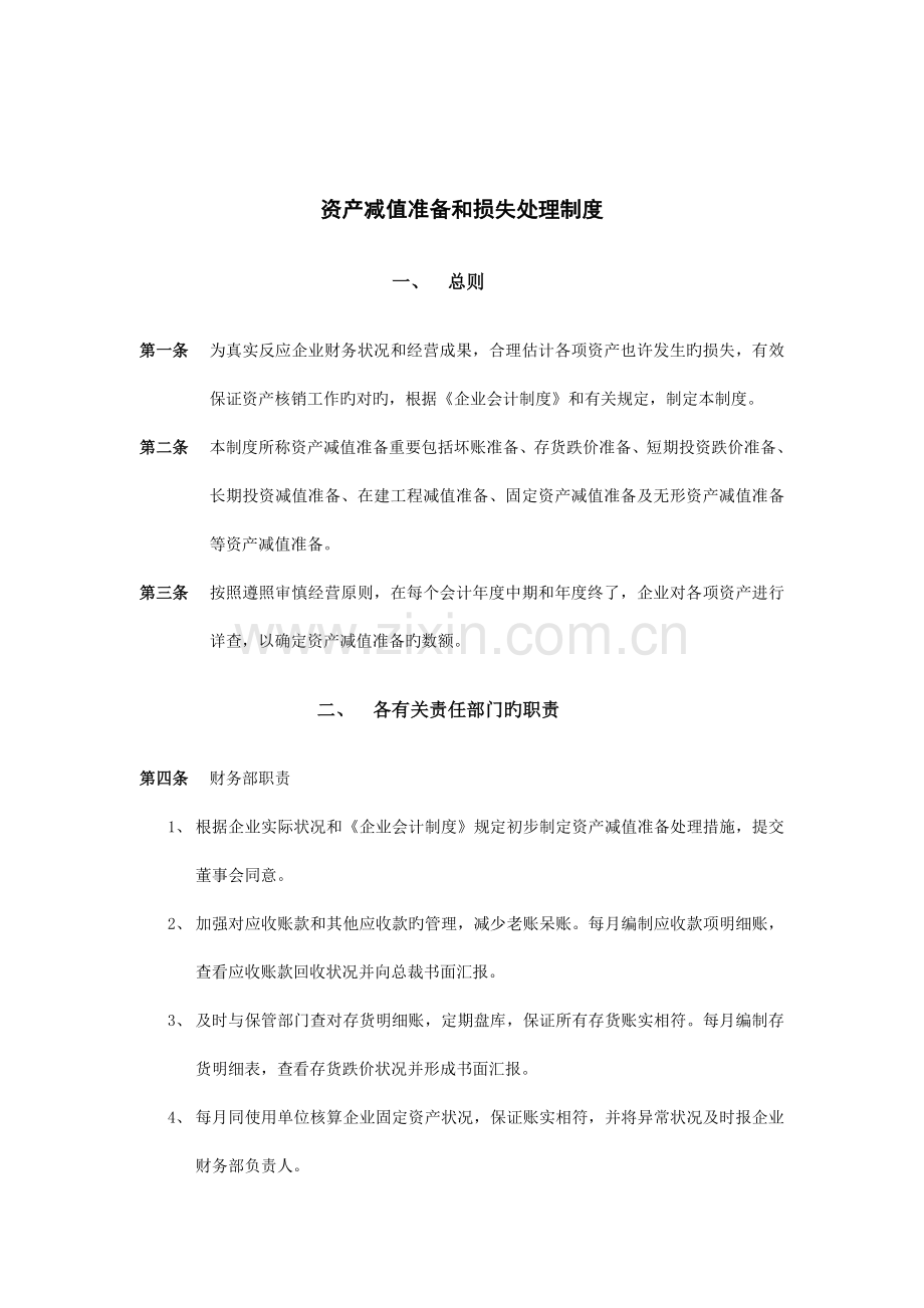 济南佳宝乳业资产减值准备和损失处理制度.doc_第1页