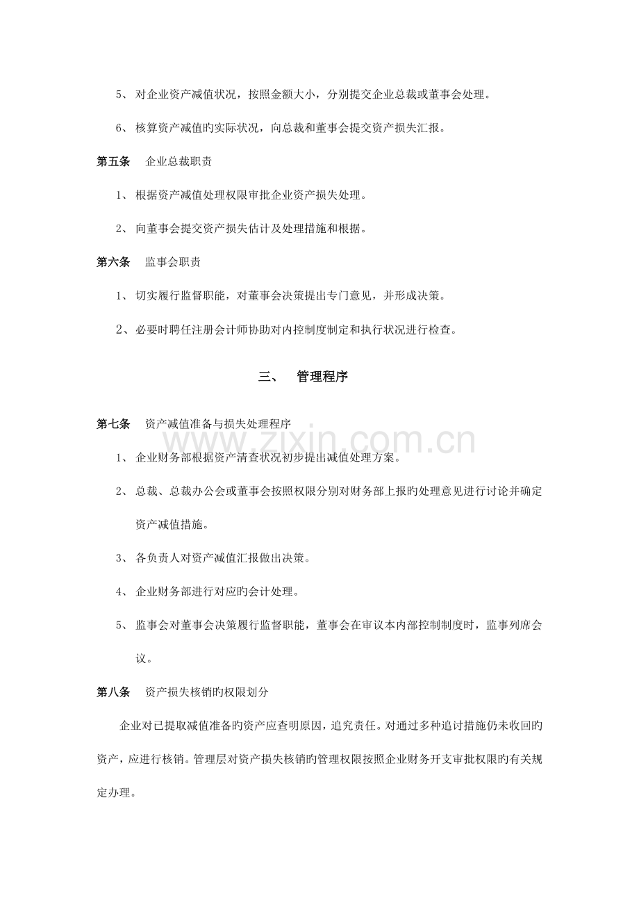 济南佳宝乳业资产减值准备和损失处理制度.doc_第2页