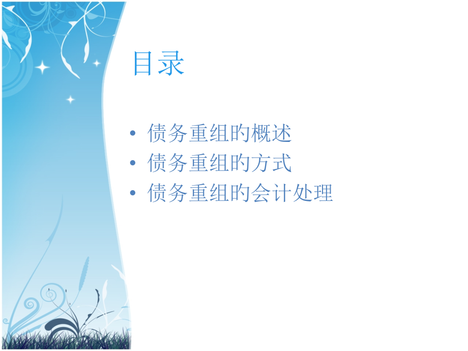 债务重组.pptx_第2页