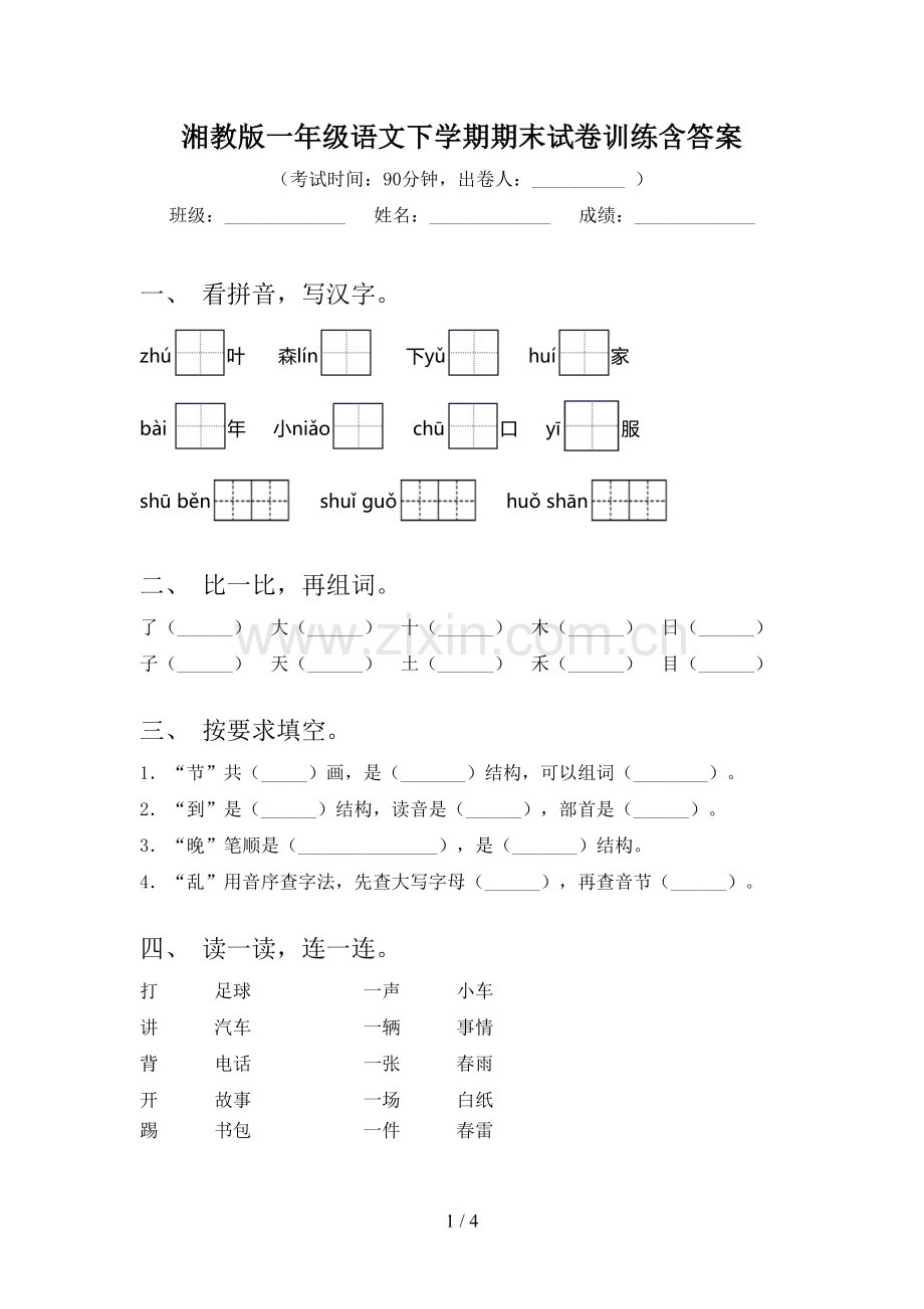 湘教版一年级语文下学期期末试卷训练含答案.doc_第1页