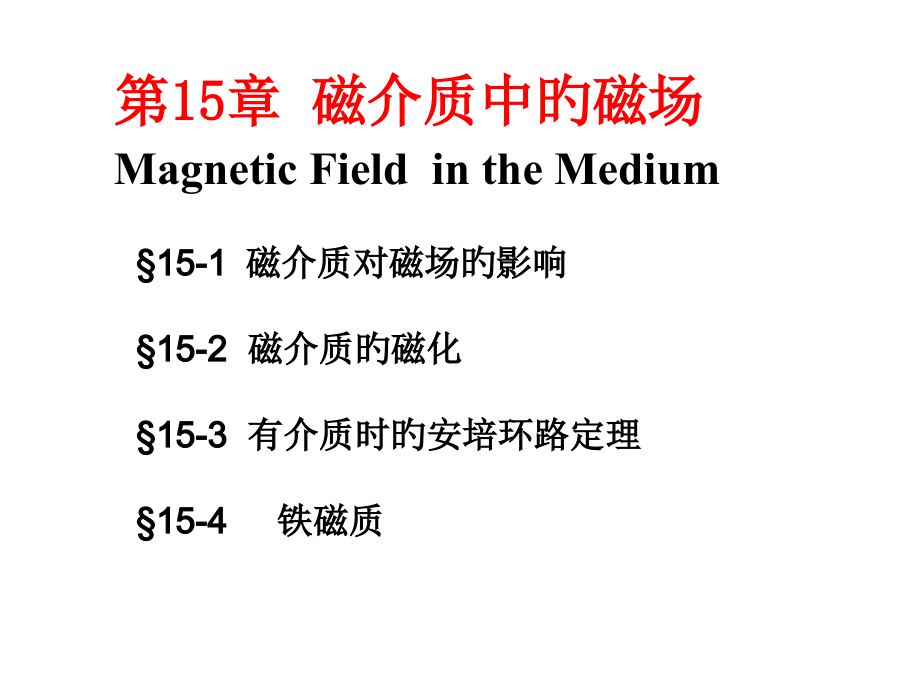 大学物理第15章-物质的磁性.pptx_第1页