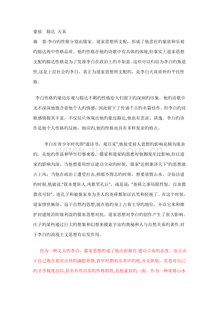 李白的性格特征.doc_第1页