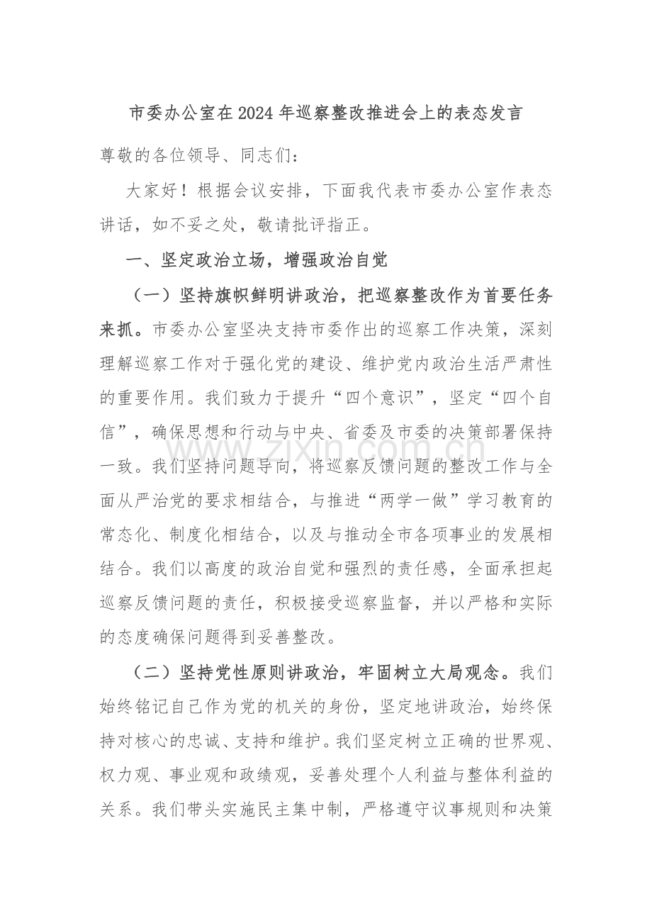 市委办公室在2024年巡察整改推进会上的表态发言.docx_第1页