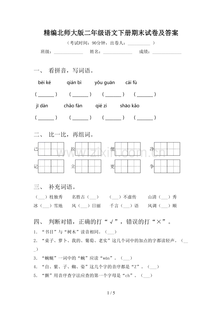 精编北师大版二年级语文下册期末试卷及答案.doc_第1页