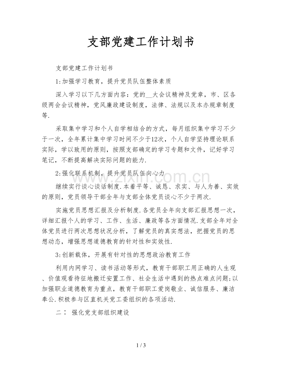 支部党建工作计划书.doc_第1页