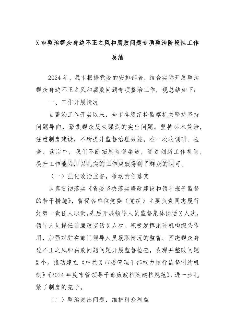 X市整治群众身边不正之风和腐败问题专项整治阶段性工作总结.docx_第1页