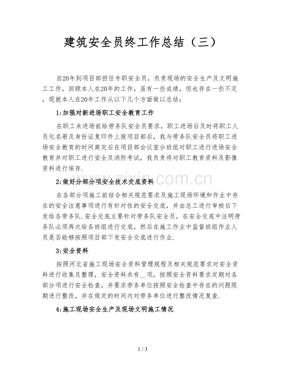 建筑安全员终工作总结(三).doc_第1页