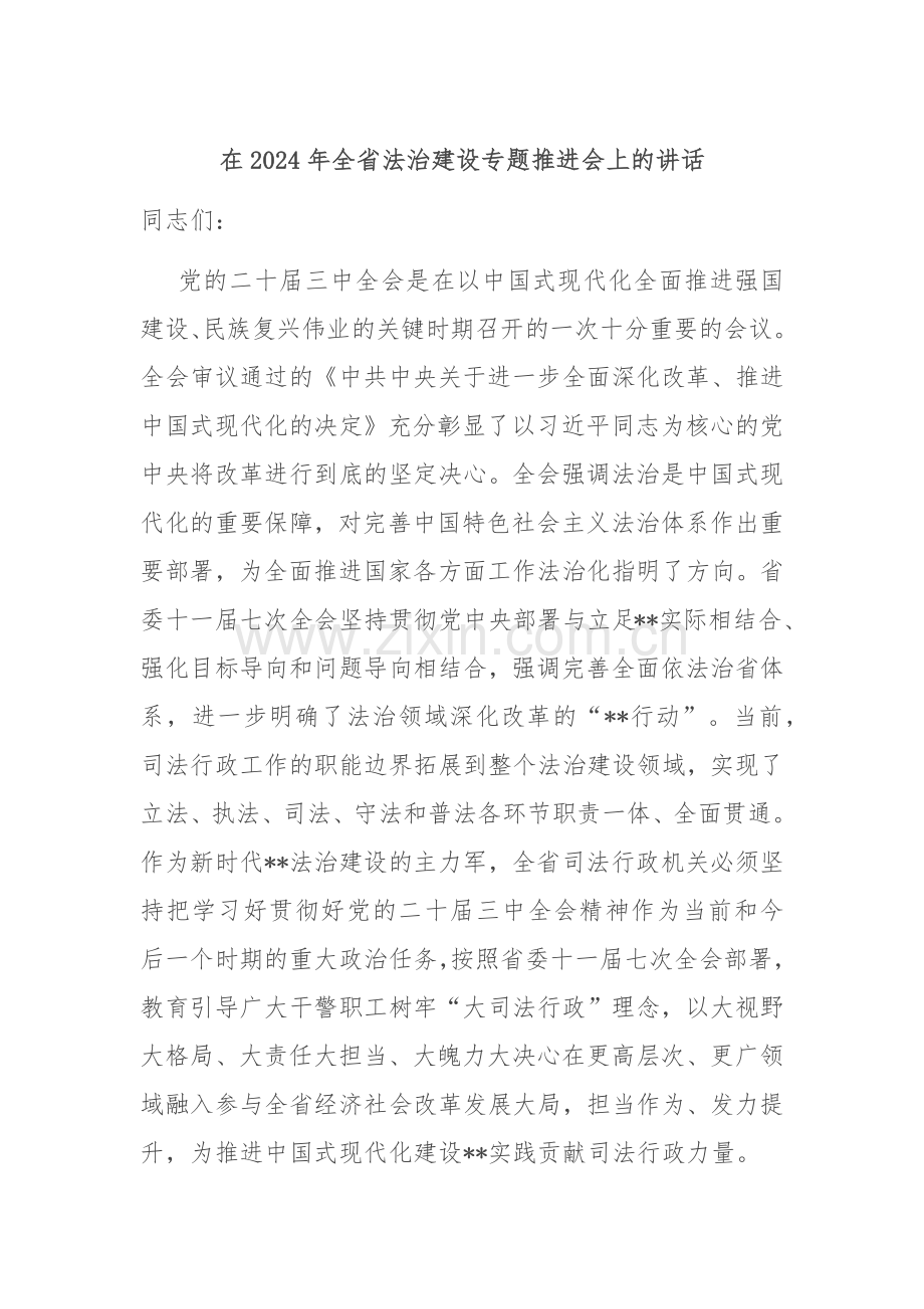 在2024年全省法治建设专题推进会上的讲话.docx_第1页