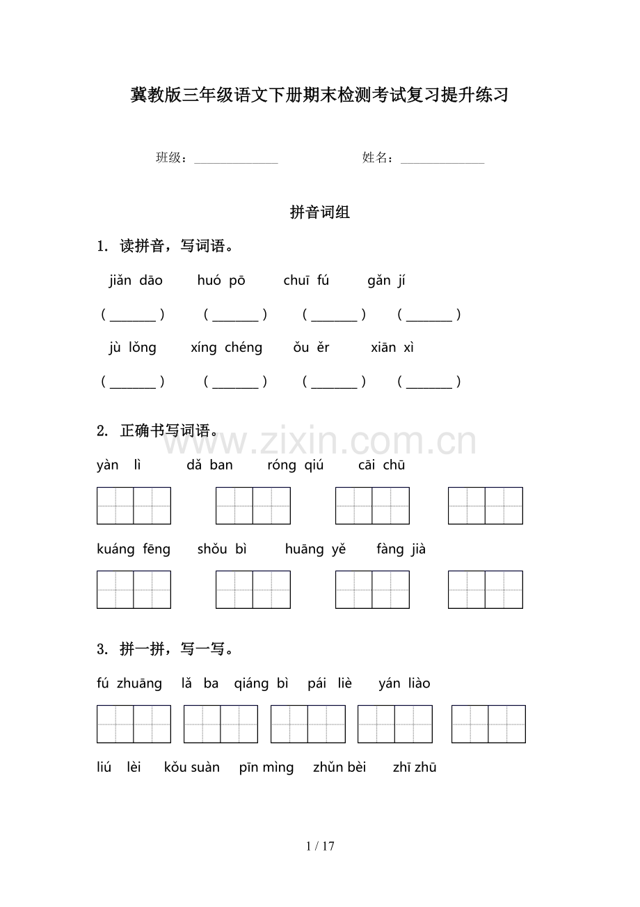 冀教版三年级语文下册期末检测考试复习提升练习.doc_第1页