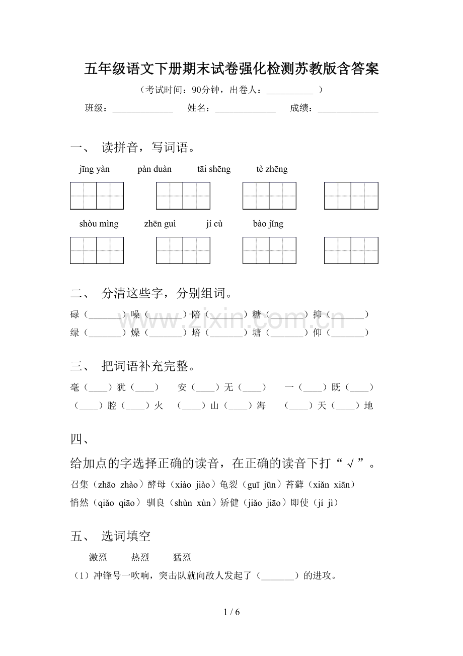 五年级语文下册期末试卷强化检测苏教版含答案.doc_第1页