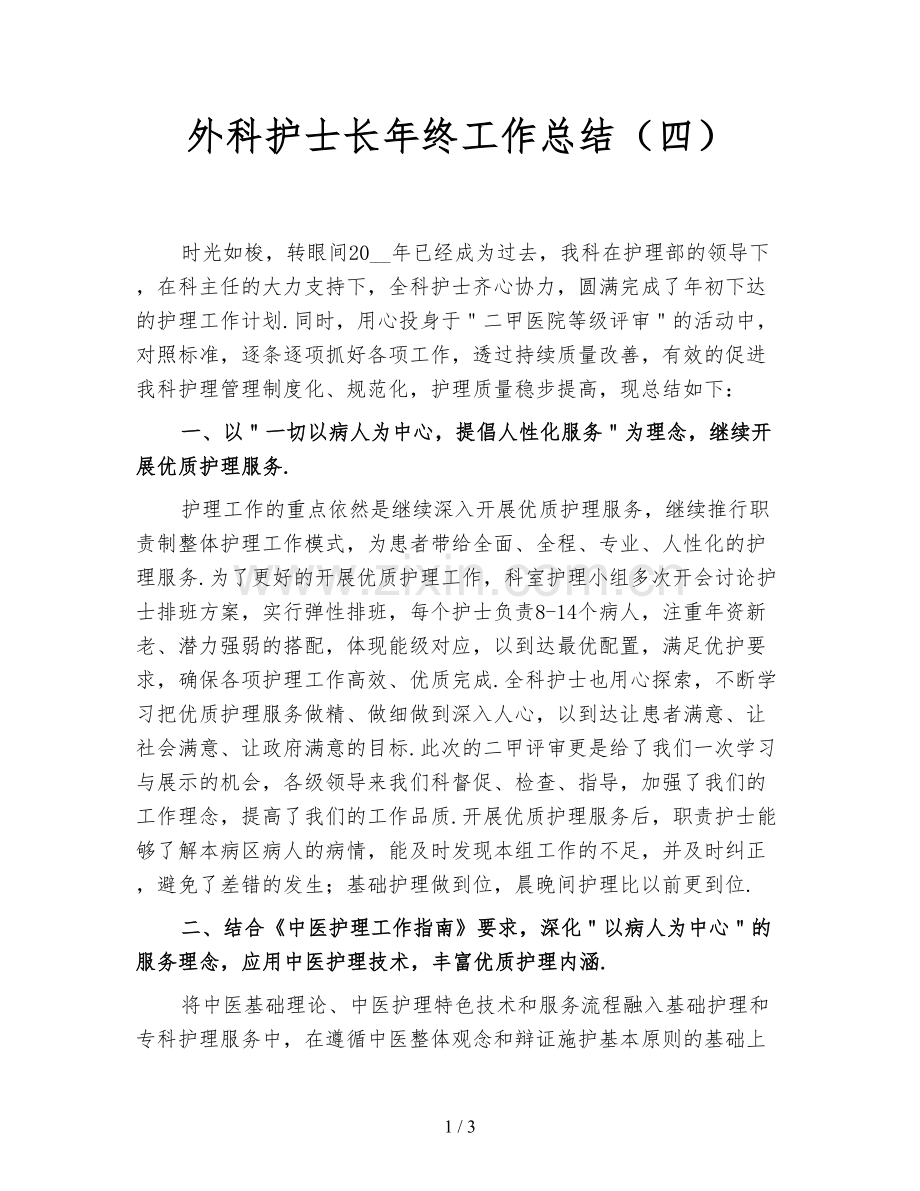 外科护士长年终工作总结(四).doc_第1页