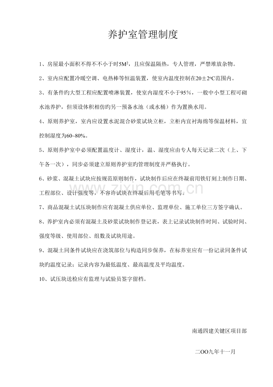 养护室管理制度.doc_第1页