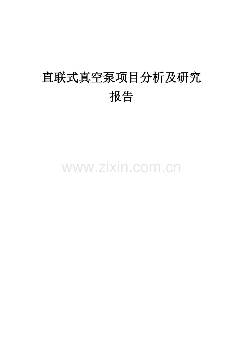 2025年直联式真空泵项目分析及研究报告.docx_第1页