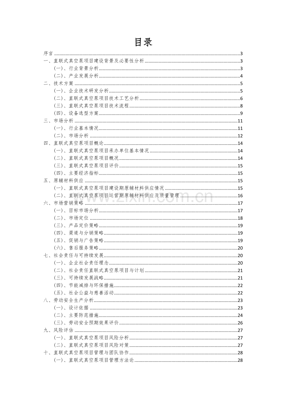 2025年直联式真空泵项目分析及研究报告.docx_第2页