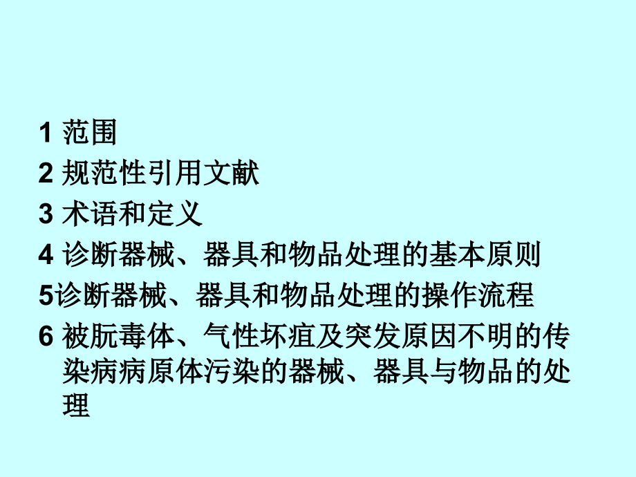 清洗消毒和灭菌技术操作规范标准详.ppt_第2页