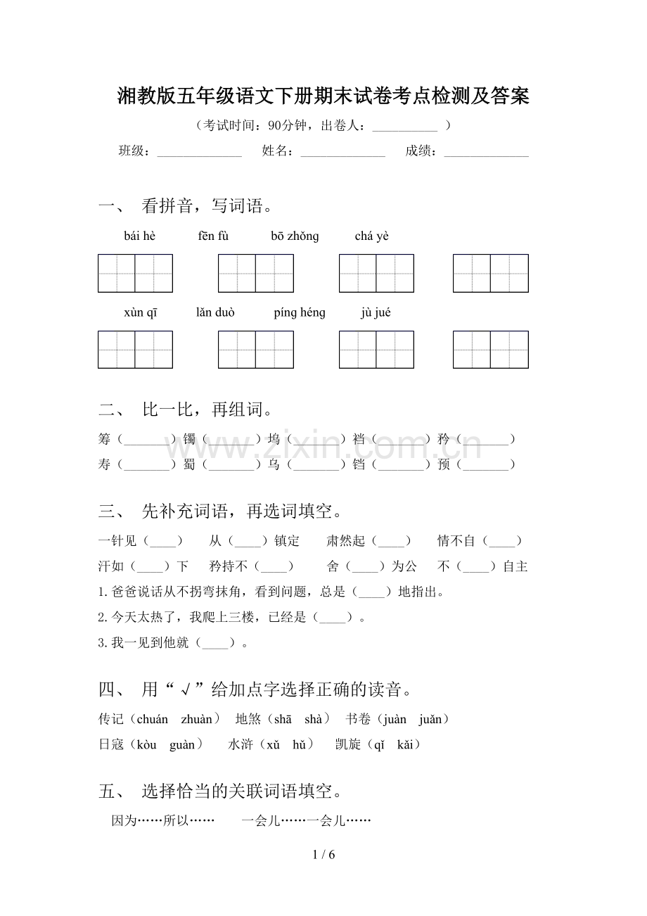 湘教版五年级语文下册期末试卷考点检测及答案.doc_第1页