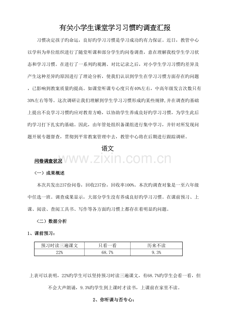 小学生学习习惯的调查分析方案.doc_第1页