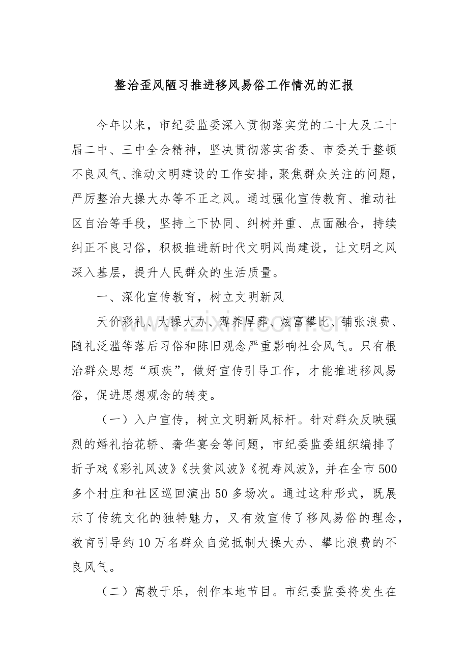 整治歪风陋习推进移风易俗工作情况的汇报.docx_第1页
