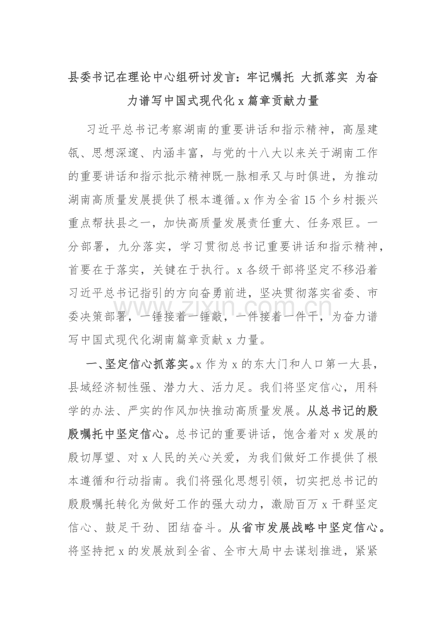 县委书记在理论中心组研讨发言：牢记嘱托 大抓落实 为奋力谱写中国式现代化x篇章贡献力量.docx_第1页