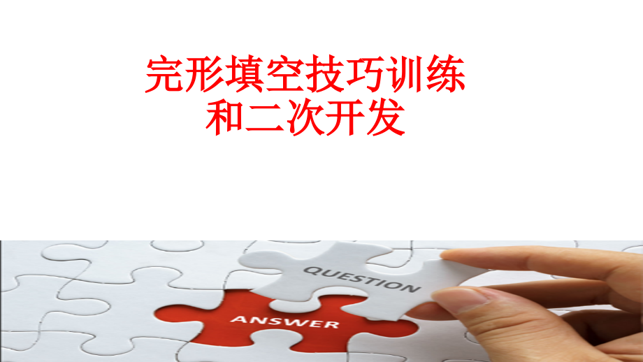 高中英语完形填空解题技巧.pptx_第1页