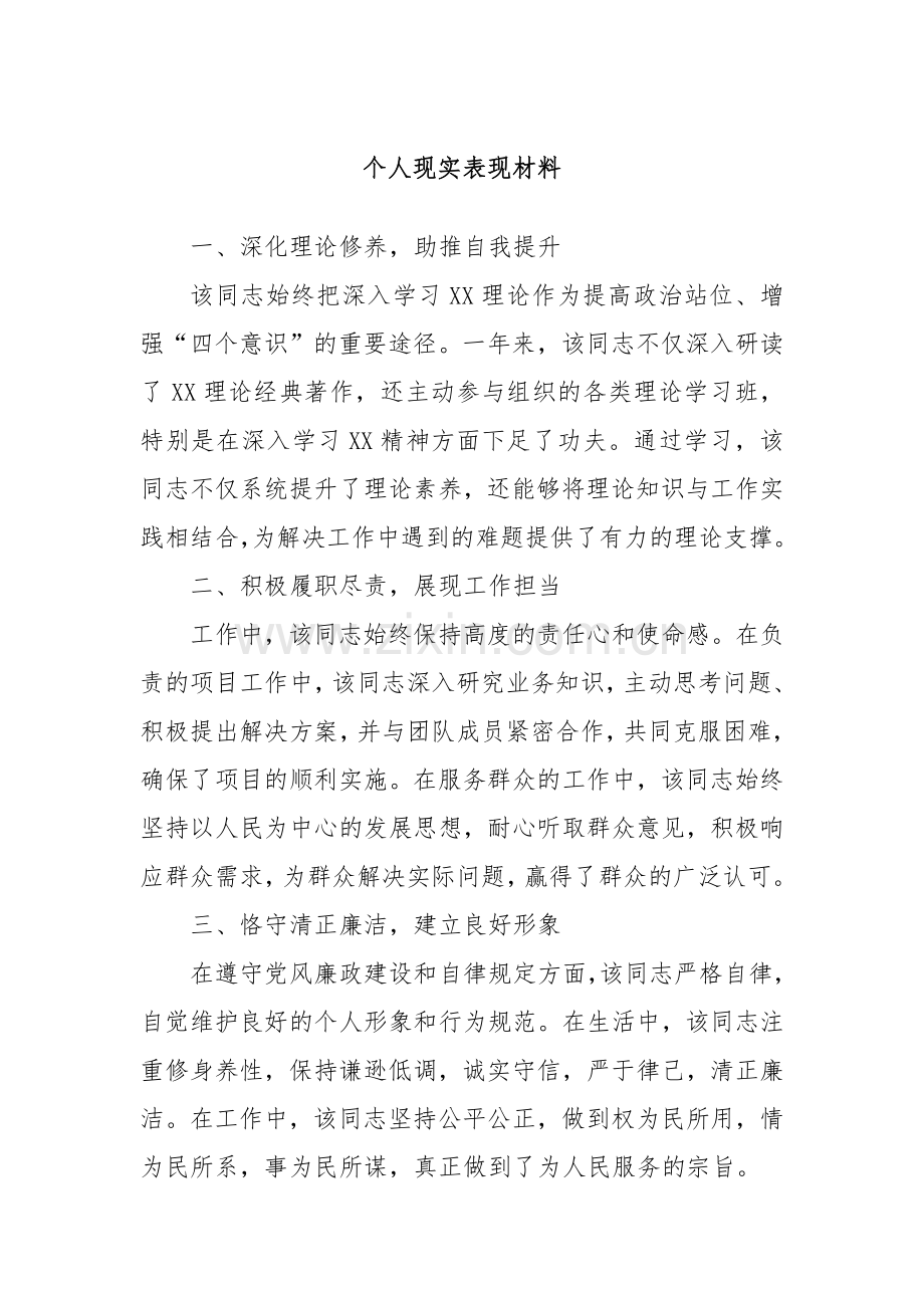 个人现实表现材料.docx_第1页