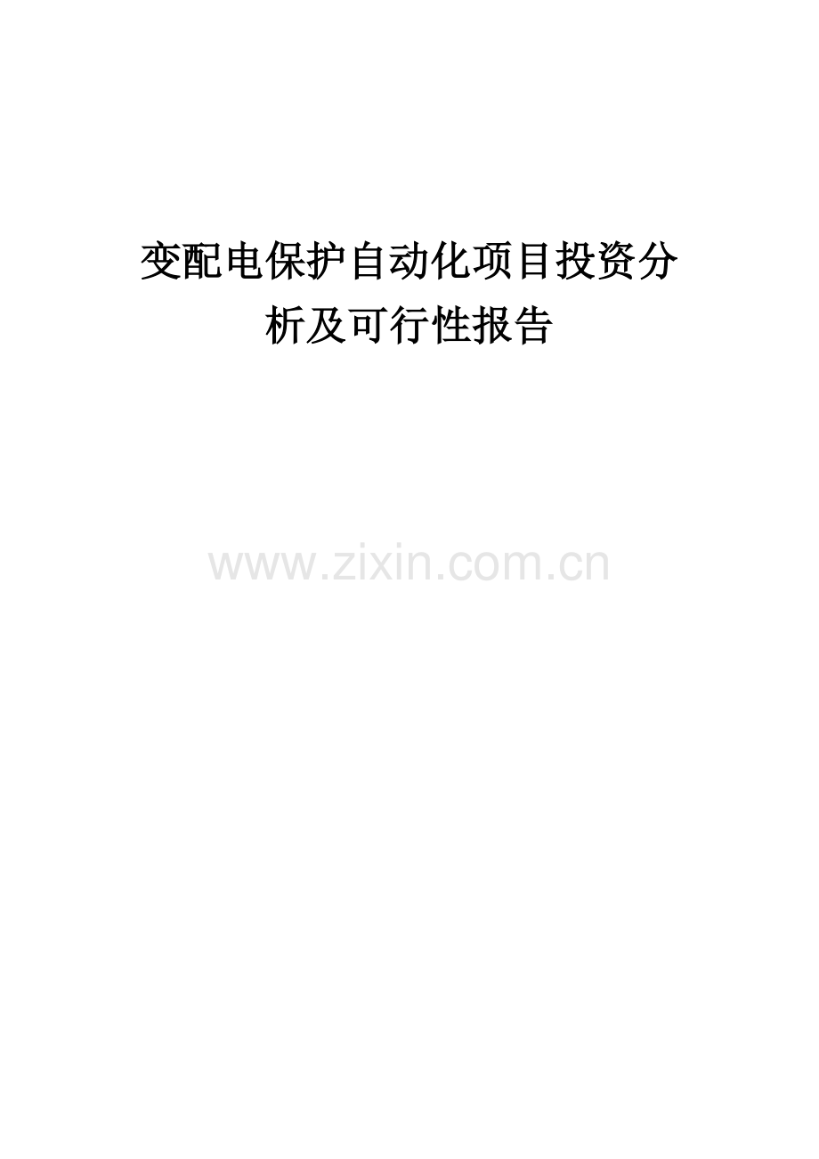 2024年变配电保护自动化项目投资分析及可行性报告.docx_第1页