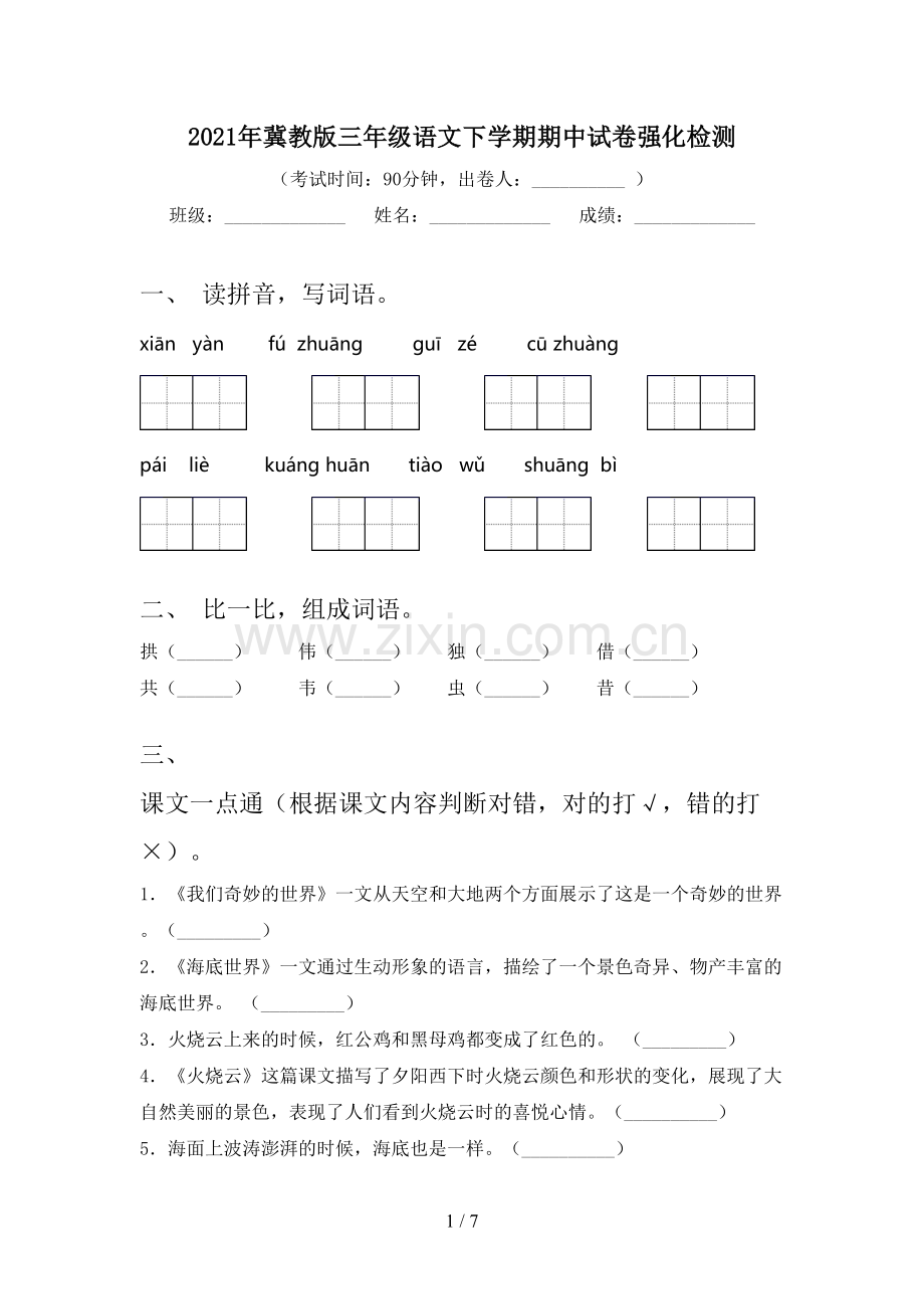 2021年冀教版三年级语文下学期期中试卷强化检测.doc_第1页