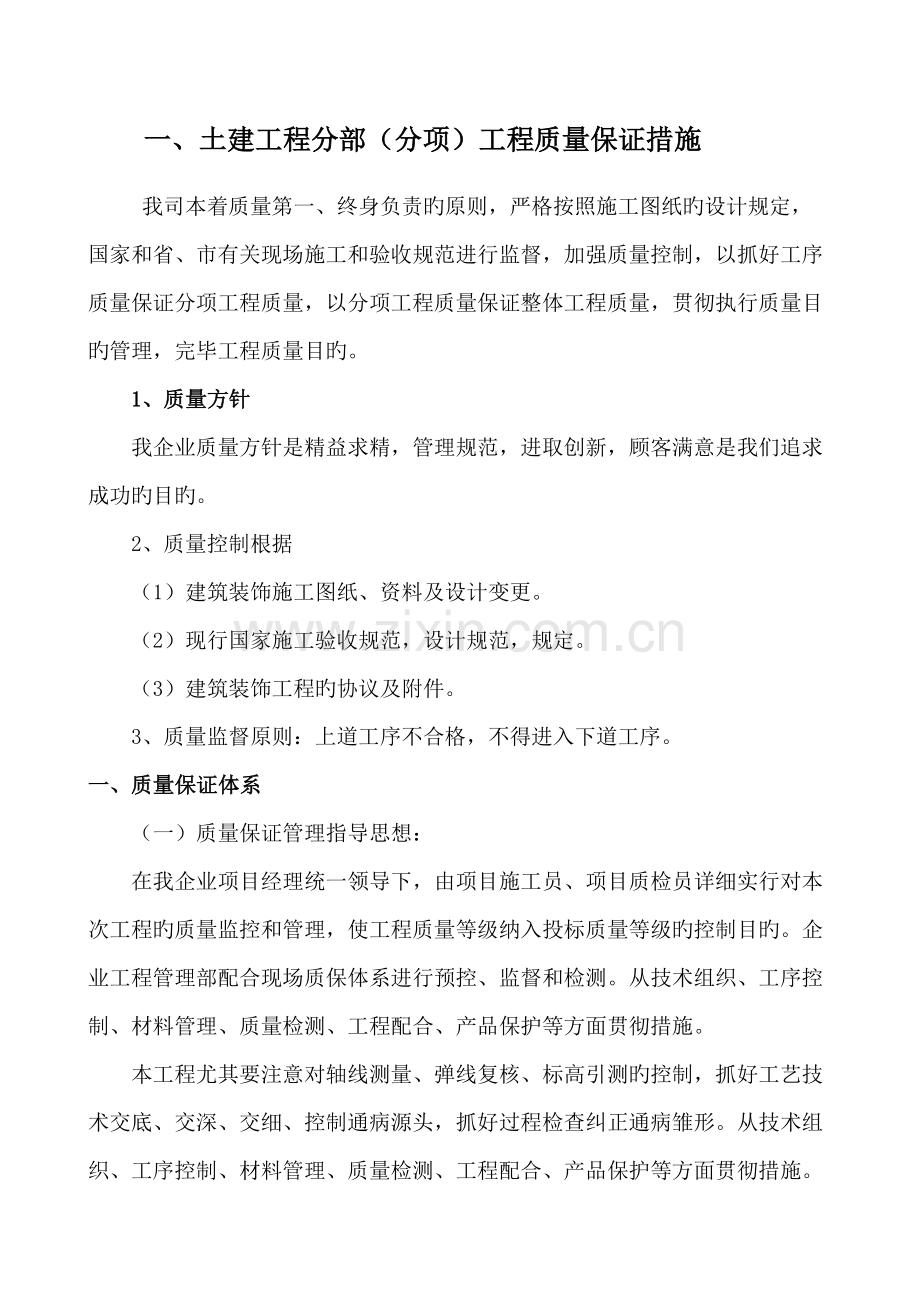 土建分部分项工程质量保证措施.doc_第1页