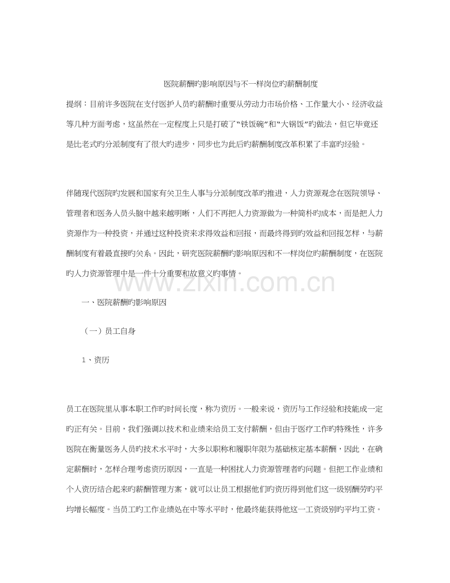 医院薪酬的影响因素与不同岗位的薪酬制度.doc_第1页