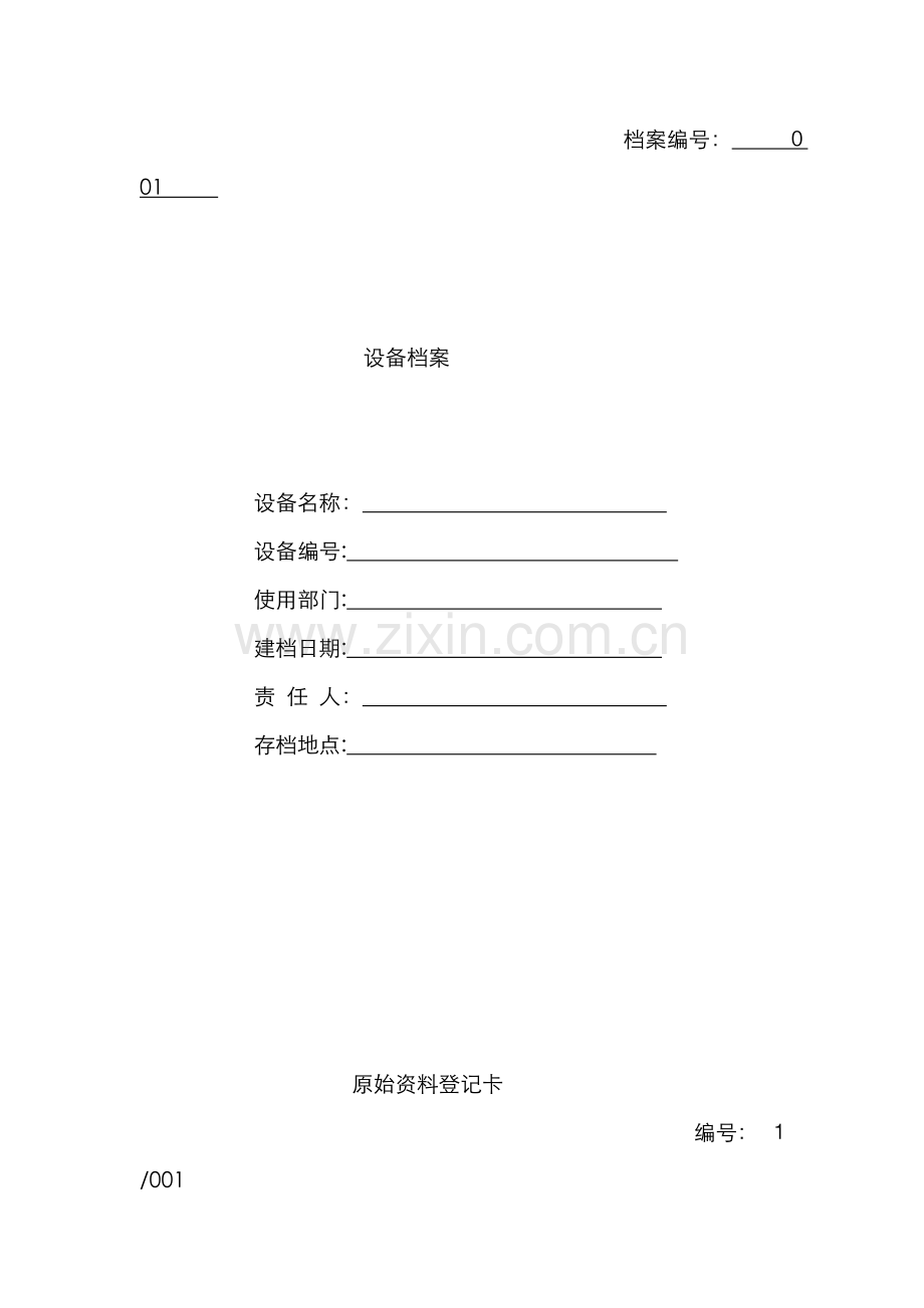 特种设备档案表.doc_第1页