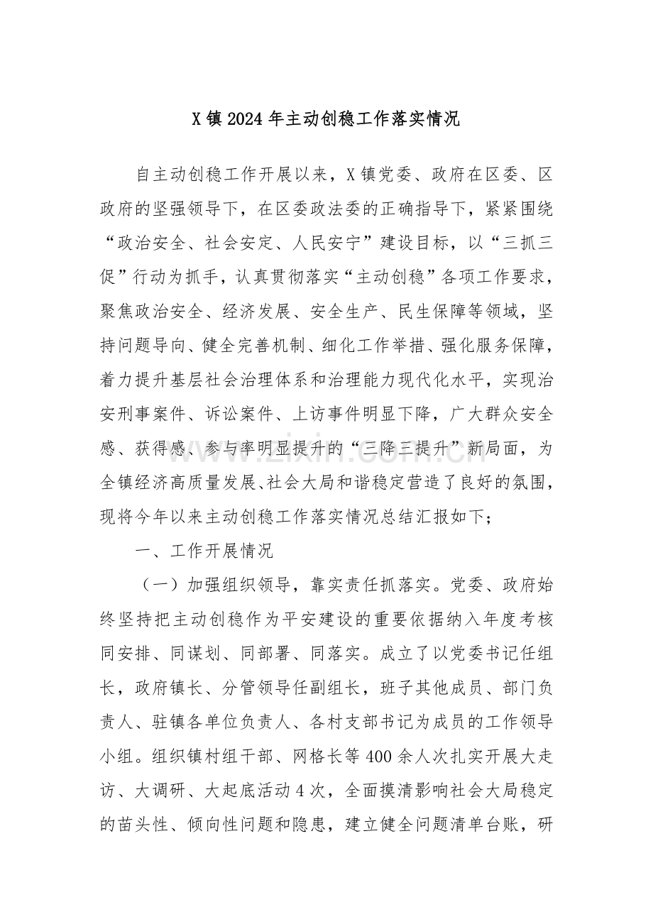 X镇2024年主动创稳工作落实情况.docx_第1页