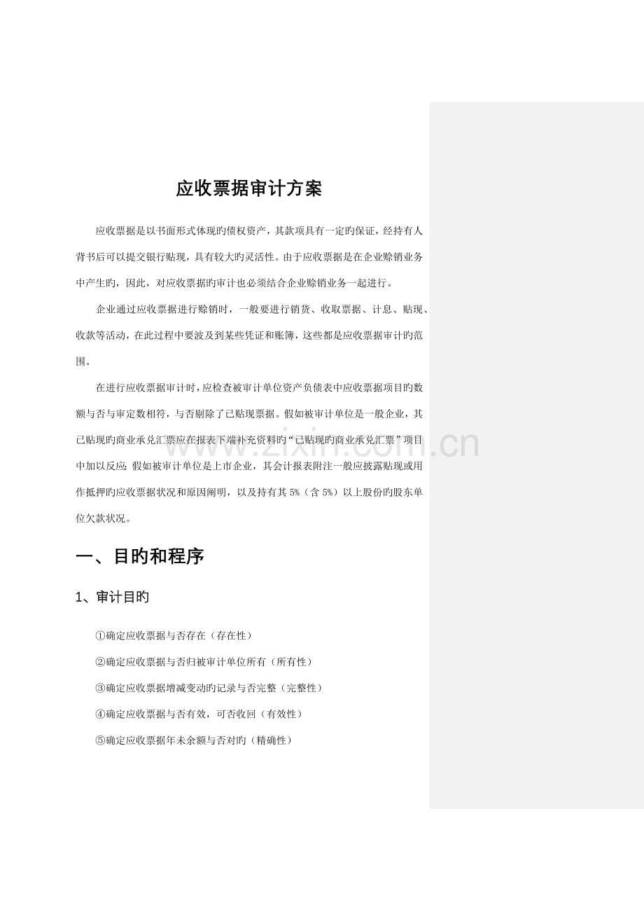 应收票据审计方案.docx_第1页