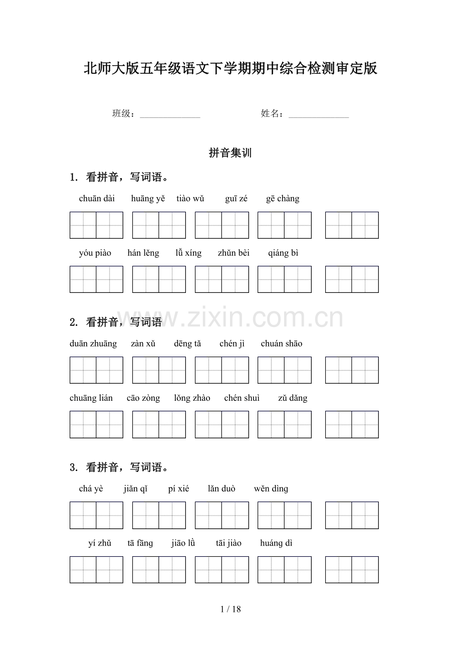 北师大版五年级语文下学期期中综合检测审定版.doc_第1页