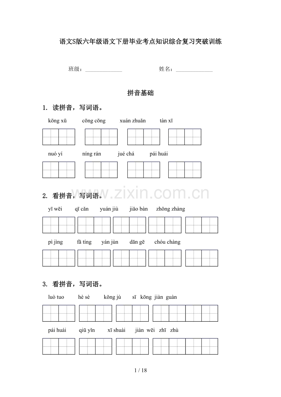 语文S版六年级语文下册毕业考点知识综合复习突破训练.doc_第1页