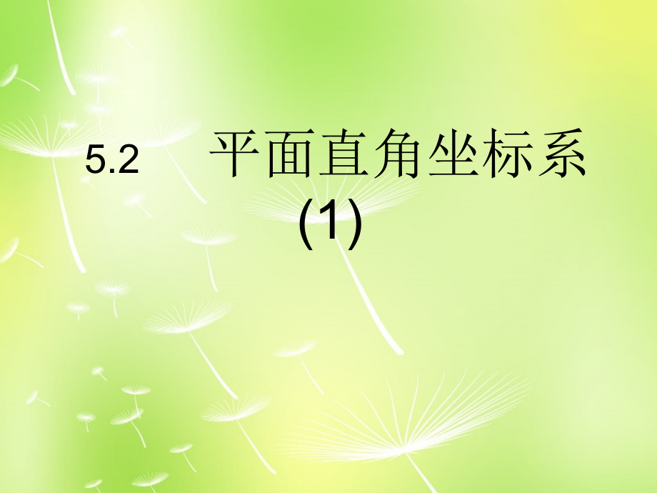 初中数学八上5.2平面直角坐标系.pptx_第1页