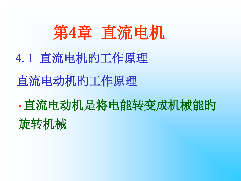 直流电机专业知识.pptx_第1页